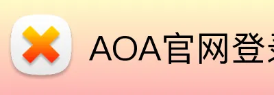 AOA官网登录入口 Logo
